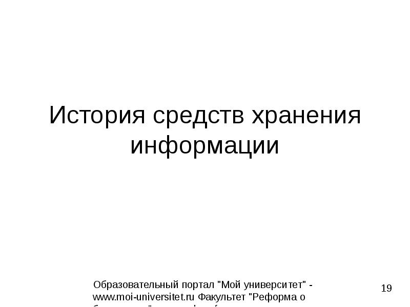 Исторические средства. История средств хранения информации. История средств хранения. История средств хранения информации 9 класс.