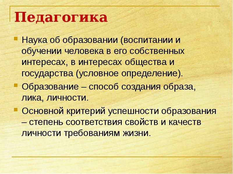 Научная педагогика. Образованность это определение. Наука и образование определение. Образование это в педагогике определение. Интерес это в педагогике.