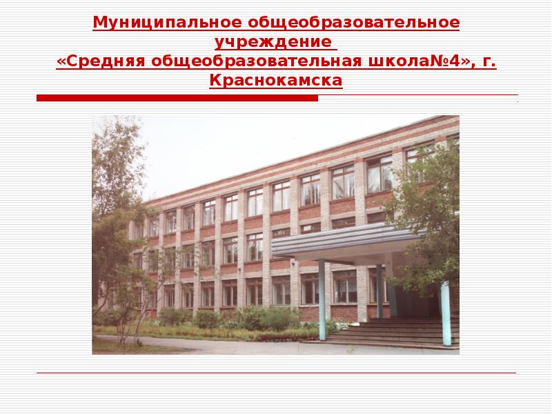 Моу сош х. Школа 4 Краснокамск. Школа 1 Краснокамск. Общеобразовательные учреждения. Муниципальное общеобразовательное учреждение.