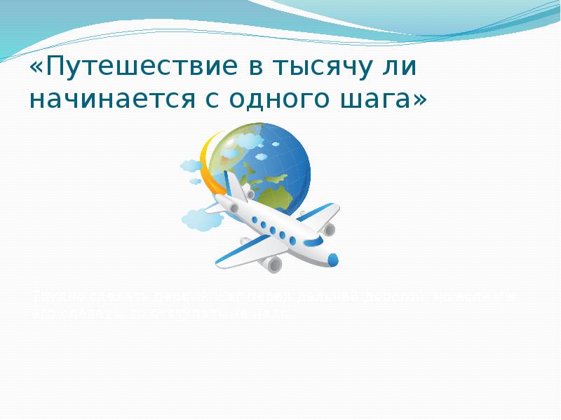 Начинается с одного шага. Путешествие в тысячу ли начинается с первого шага. Путешествие в тысячу миль начинается с одного шага. Путь начинается с одного шага.