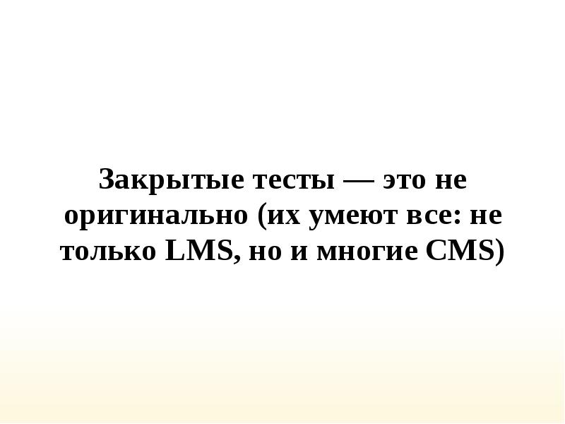 Закрытый тест. Закрытые тесты. Тест с закрытыми вопросами. Открытый и закрытый тест.