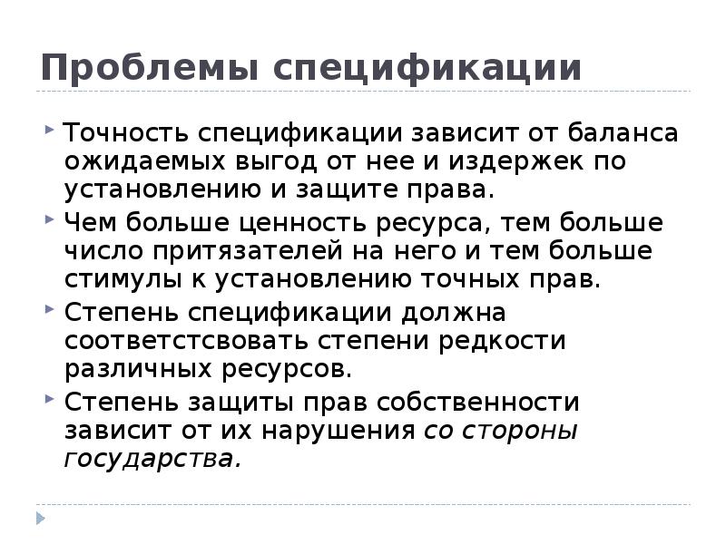 Проблема собственности. Проблемы спецификации прав собственности. Спецификация и размывание прав собственности. Подходы к спецификации прав собственности. Проблема спецификации и размывания прав собственности.