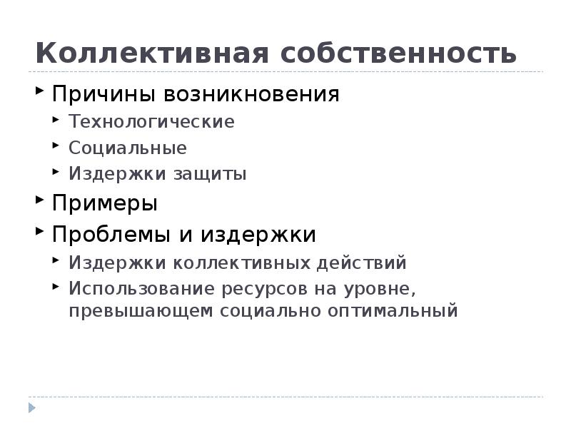 Социально оптимальный. Коллективная собственность примеры. Примерыколлектвной собственности. Виды коллективной собственности. Коллективная форма собственности примеры.