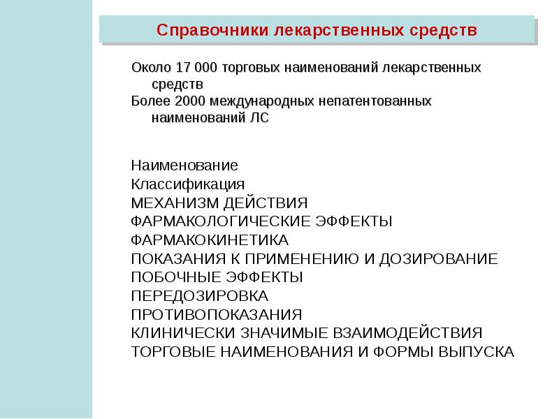 Мнн. Торговое Наименование лекарственного препарата. Справочник торговых наименований лекарственных средств. МНН лекарственных препаратов. Международное название лекарственных препаратов справочник.