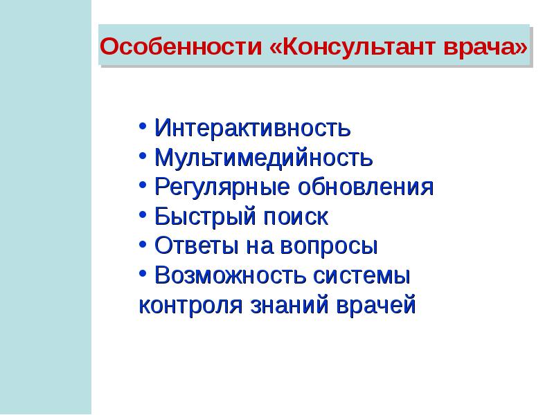 Консультант врача. Особенности консультант плюс.