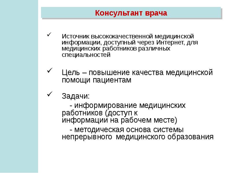 Консультант врача. Врач консультант. Медицинские библиотечные системы. Обязанности врача консультанта. Электронные советники врача.