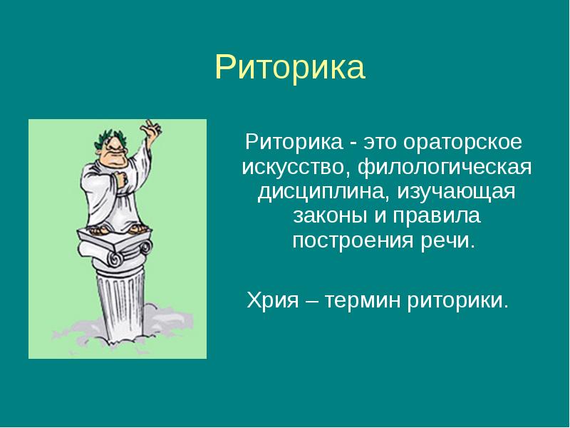 Риторика это простыми словами