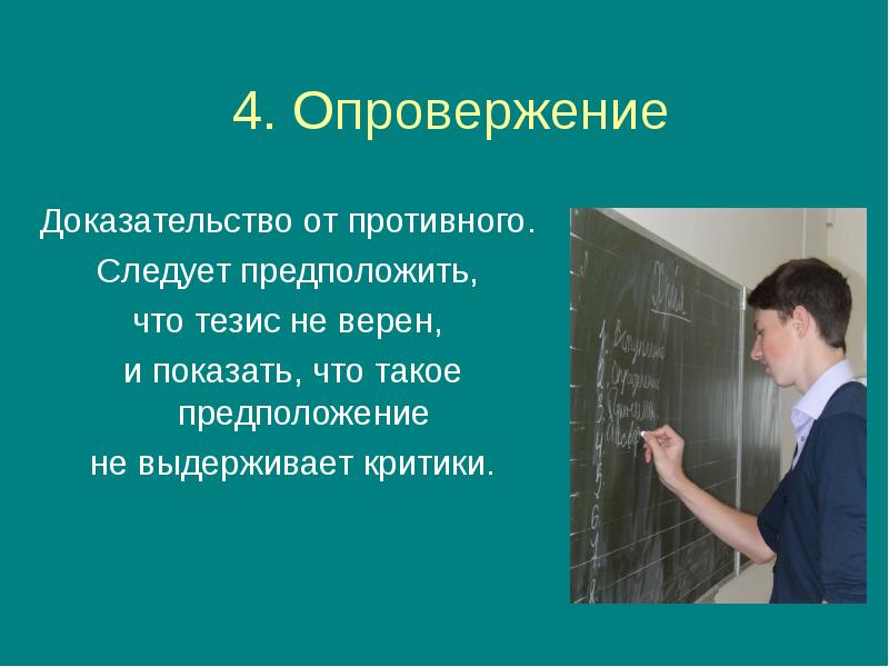 Опровергнуть доказательствами. Доказательство от противного. Опровержение доказательство от противного. Тезис метода от противного. Доказательство от противного в сочинении.