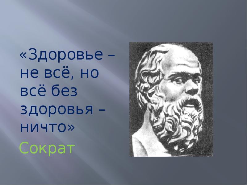 Ничто автор. Сократ здоровье не все но все без здоровья ничто. Сократ о здоровье. Высказывание Сократа о здоровье. Фразы про здоровье Сократ.