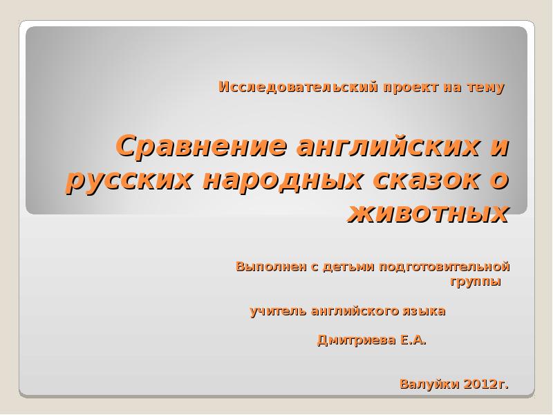 Сравнение русских и английских сказок проект