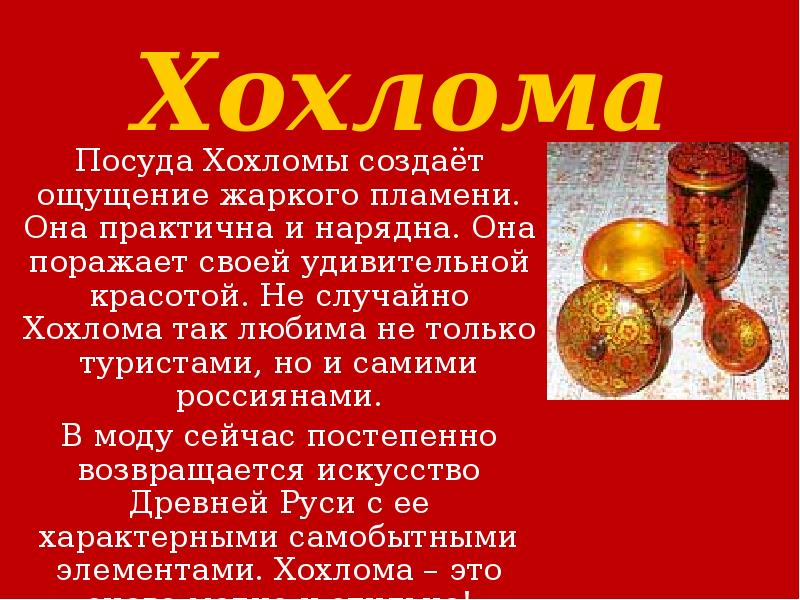 Хохлома песня о россии. Стихи о хохломе. Загадки про хохлому. Стихи про хохлому для детей. Первый класс доклад про хохлому.