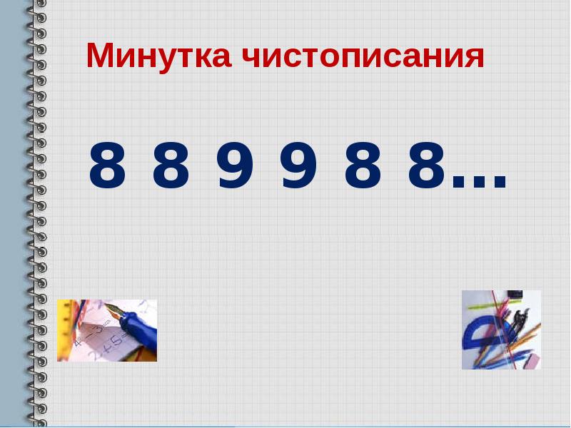 Чистописание математика. Минутка ЧИСТОПИСАНИЯ математика. Чистописание математика 3. Чистописание по математике 3 класс. Минутка ЧИСТОПИСАНИЯ 3 класс математика.