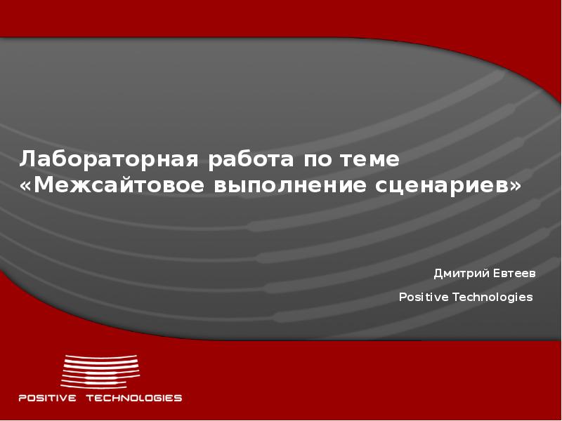 Выполнить сценарий. Бумажная информационная безопасность. Борис Симис positive Technologies. Positive Technologies презентация. «Бумажная безопасность» жто.