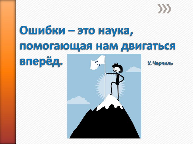 Наука ошибка. Ошибки это наука помогающая нам двигаться вперед. Ошибки помогают нам двигаться вперед. Ошибки – это наука, помогающая нам двигаться вперед Автор. Двигать науку вперед.