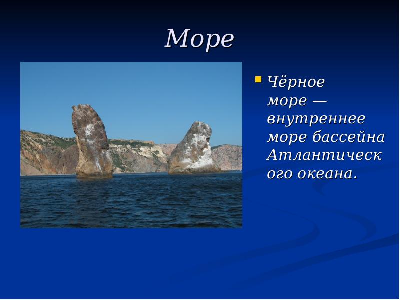 Черное море презентация