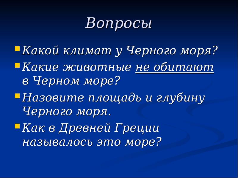 Вопрос какое море. Вопросы про черное море. Вопросы на тему чёрное море. Вопросы про черное море 4. Вопросы про черное море 4 класс.