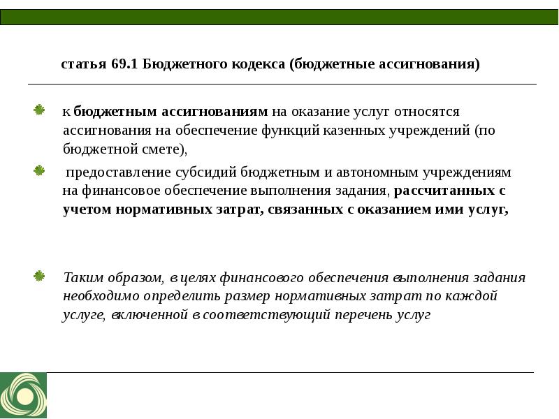 Предоставление субсидий казенным учреждением. Бюджетная статья. Дотация характер предоставления. Бюджетные ассигнования характер предоставления. Бюджетные ассигнования картинки.