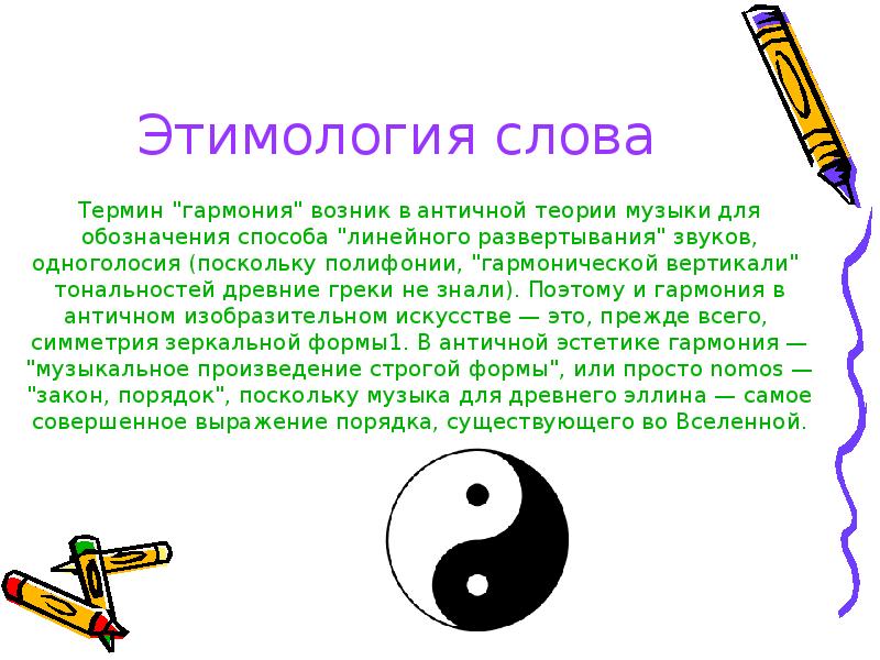 Этимологическое значение. Этимология слова Гармония. Этимология слова. Рисунок на тему этимология.