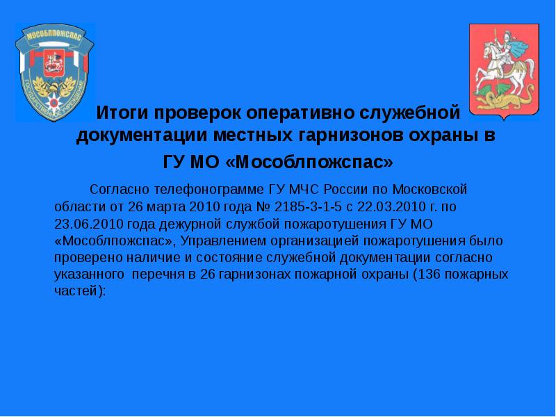 Перечень оперативных. Служебная документация МЧС. Для презентации итоги проверки. Документация гарнизонной охраны. Проверка оперативно- служебной документации пожарной части.