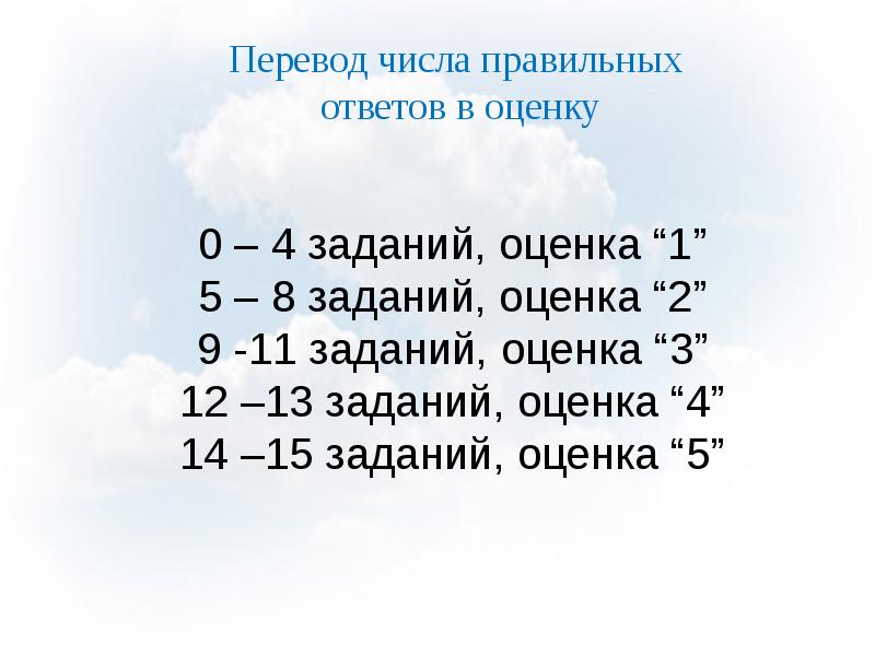 Оценка 8. Задание на оценку. Из 8 заданий оценка. 13 Заданий оценка. Оценивание 10 заданий.