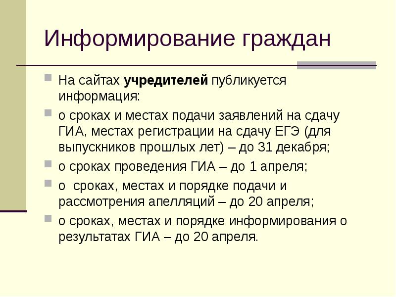 Сроки,места информирования о результатах ГИА. Информирование граждан. Протокол проведения ГИА-9 В аудитории. Сроках, местах и порядке информирования о результатах ГИА.