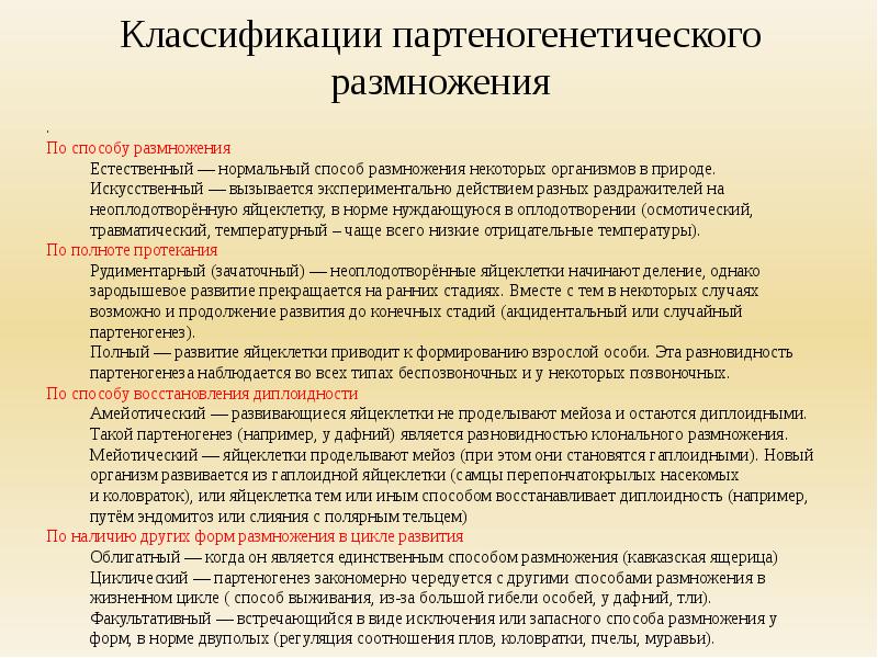 Партеногенез 10 класс презентация