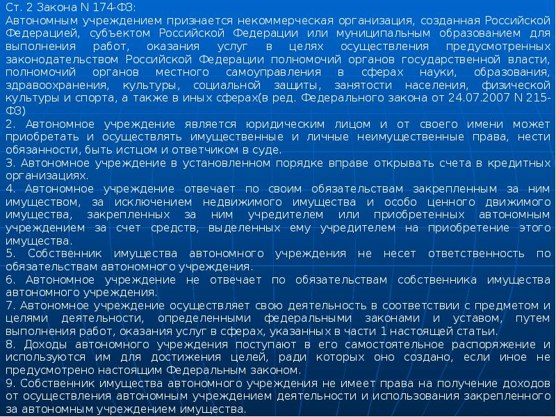 Фз 174 об автономных учреждениях с изменениями