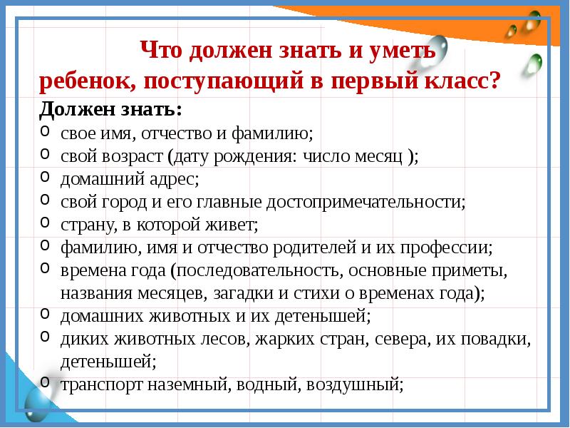 Поступление в первый класс вопросы. Что должен знать ребенок к школе 1 класс. Что должен знать ребёнок при поступлении в 1 класс. Что должен уметь ребенок при поступлении в первый класс. Что должен уметь ребёнок при поступлении в 1 класс.