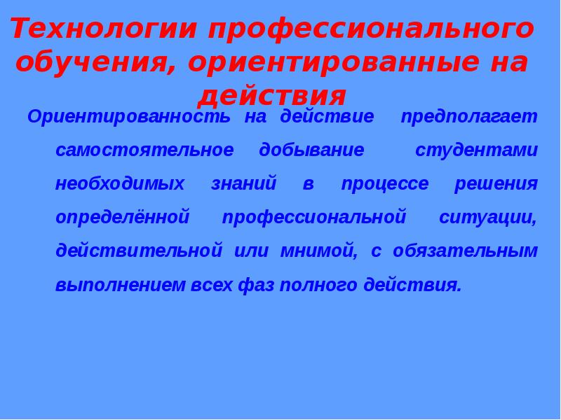 Предполагают действие. Технологии в профессиональном образовании. Технологии профессионально-ориентированного обучения. Технологии профессиональной подготовки. Профессиональные ситуации это.