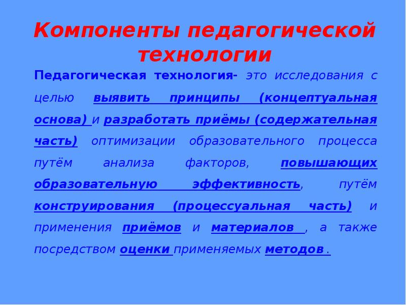 Компоненты педагога. Компоненты / элементы педагогической техники. Элементы пед технологий. Содержательный компонент педагогической технологии. Компоненты педтехнологии.