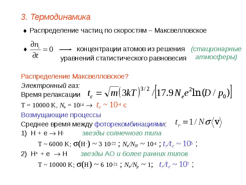 Распределение частиц. Распределения термодинамика. Время релаксации в термодинамике. Время релаксации системы в термодинамике. Распределение частиц по скоростям.