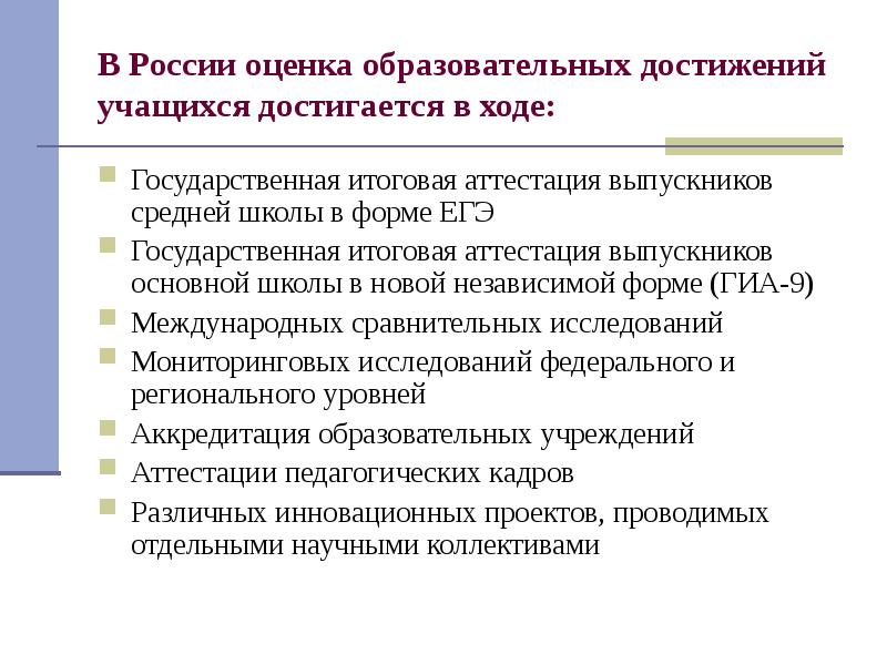 Российский оценить. Оценка образовательных достижений. Система оценки учебных достижений учащихся).. Оценивание учебных достижений учащихся. Оценка образовательных достижений учащихся.