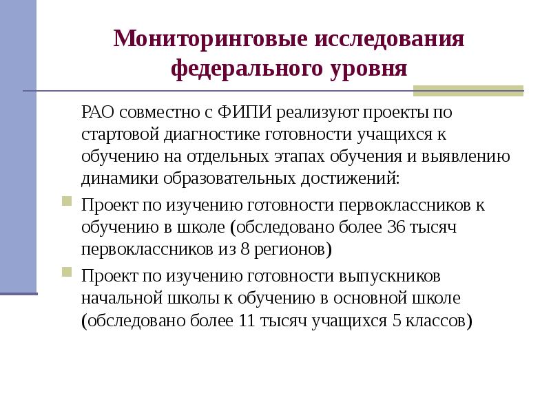 Федеральное исследование