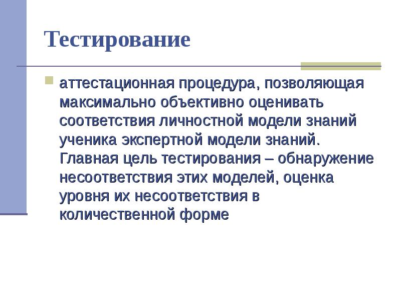 Протестировать форму. Формы тестирования знаний. Основные цели тестирования. Объективная оценка личности. Цель теста.