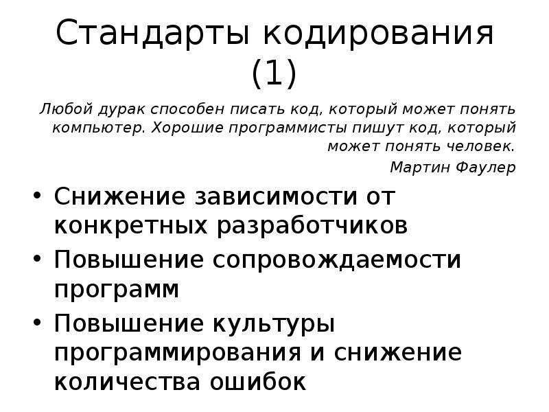 Стандарт кодирования почти всех. Стандарты кодирования. Основные стандарты кодирования. Стандарты кодирования по.