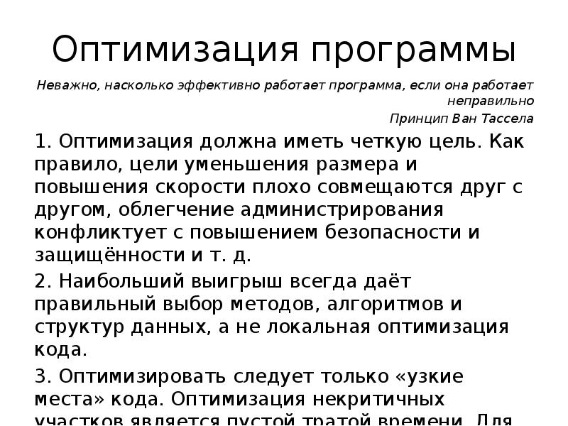 Оптимальная программа. Правила оптимизации программ. Приемы оптимизации программ. Методы оптимизации программного кода. Правило оптимизации.