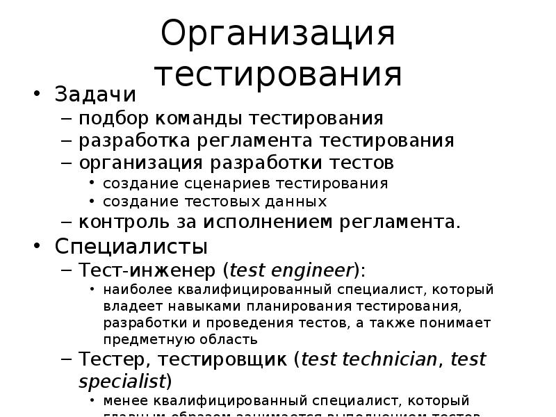 Организация тестирования