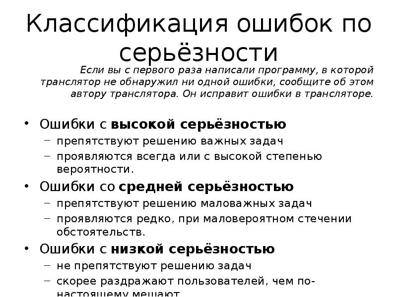 Серьезность ошибки. Классификация ошибок по. Классификация серьезности ошибок. Классификация ошибок в программе. Классификация ошибок в программировании.