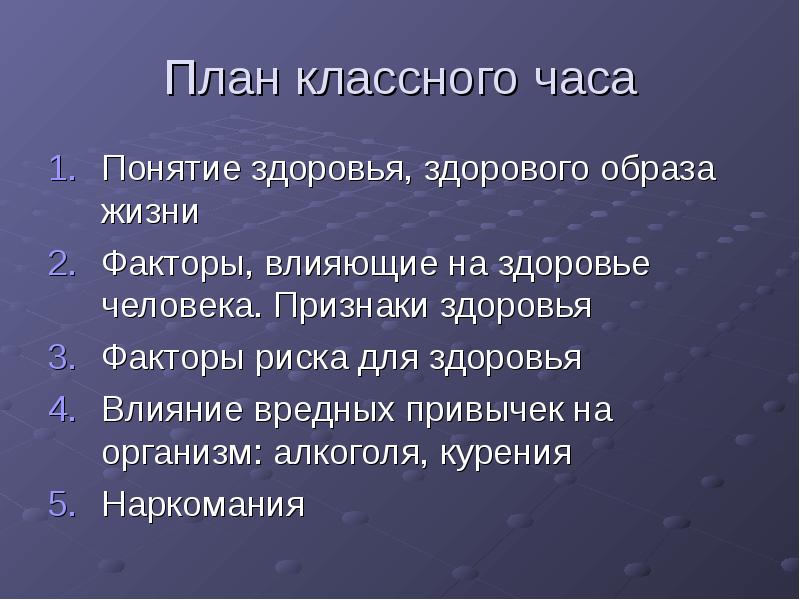 План классного. План классного часа. Понятие здоровье факторы влияющие на здоровье. План беседы вредные факторы на здоровье человека.