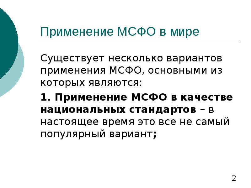 Применение мсфо. МСФО В мире. Способ применения международного стандарта. Международные стандарты не применяются:.