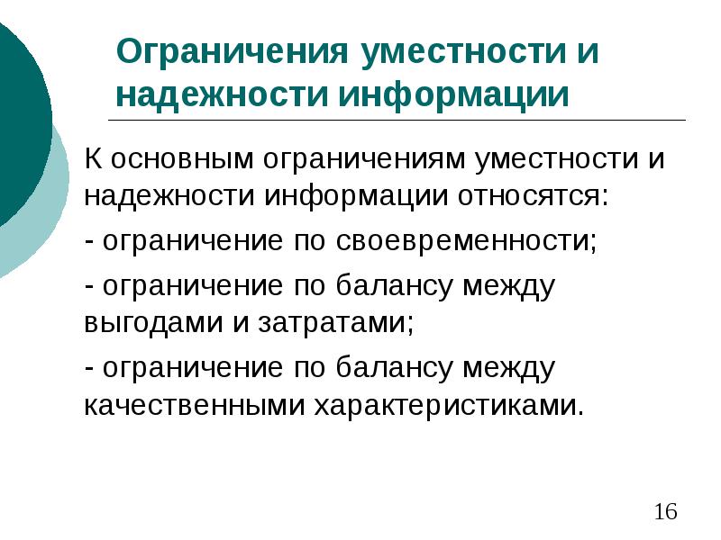 Основные ограничения. Надежность информации. Принцип уместности. Уместность надежность. Метод анализа уместности затрат.