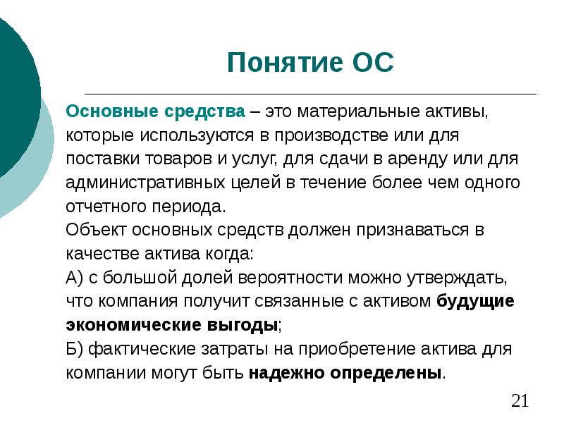 Относивший понятие. Понятие основных средств. Понятиеъосновных средств. Понятие основного средства. Понятия основных средств для презентации.