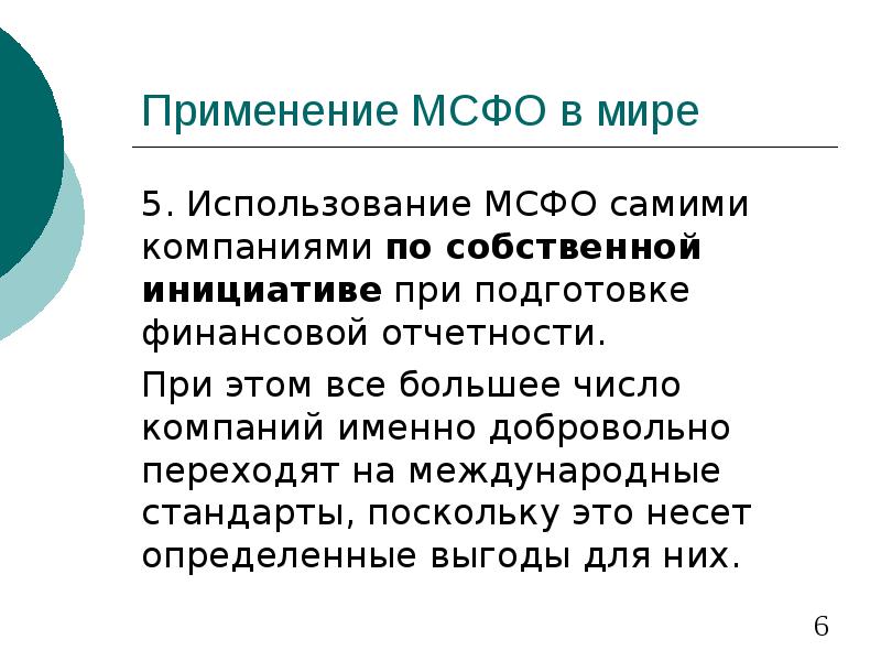 Задачи мсфо. Цель международные стандарты. Применение МСФО В мире. Цели СМСФО. Способ применения международного стандарта.