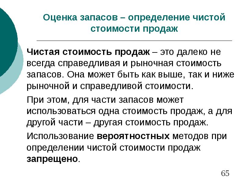 Чистая реализация. Чистая стоимость продажи это. Чистая цена реализации. Как определить чистую стоимость запасов. Чистая стоимость продажи запасов определяется как.