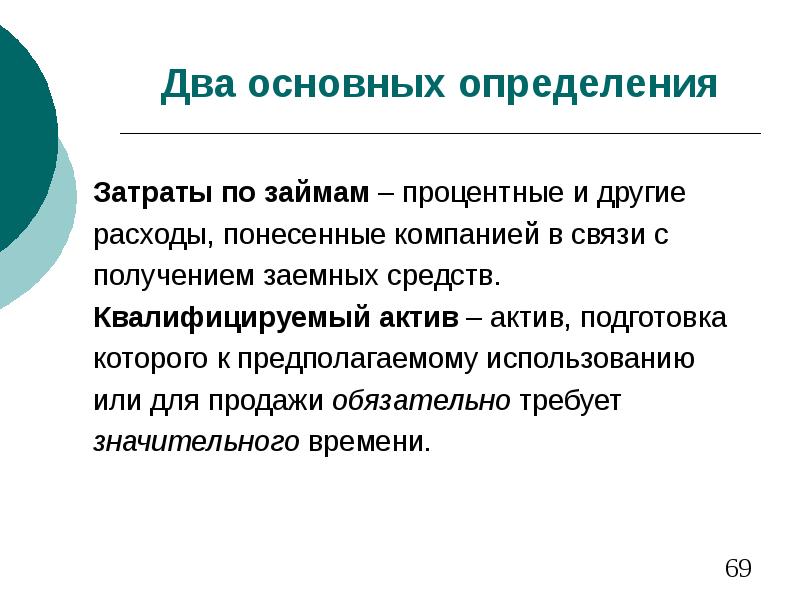 Квалифицированный актив. Квалифицируемый Актив. Квалифицированные Активы в МСФО. Квалифицируемый Актив МСФО это. Затраты по займам.