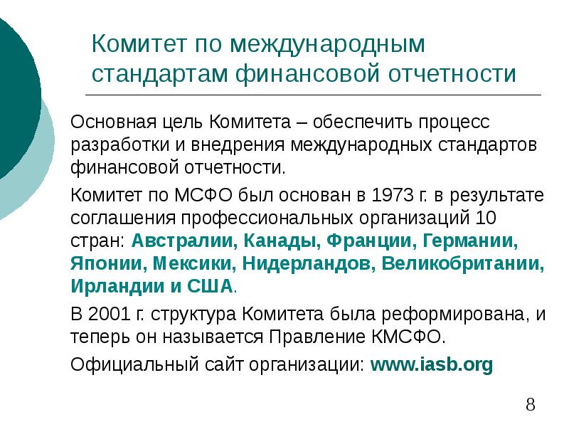 Суть мсфо. Комитет по международным стандартам финансовой отчётности. История МСФО. Цели комитета по МСФО.