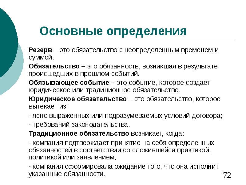 Определенное обязательство. В резерве. Выявление резервов это определение. Резерв это определение. Обязательство это определение.