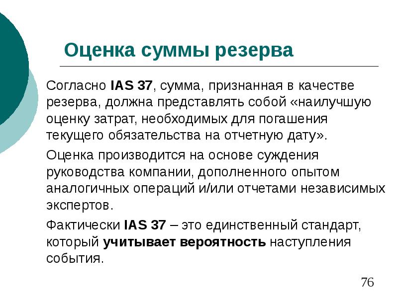 Оценка суммы. Сумма резервов. Сумма резерва МСФО. Трансляционный резерв в МСФО.