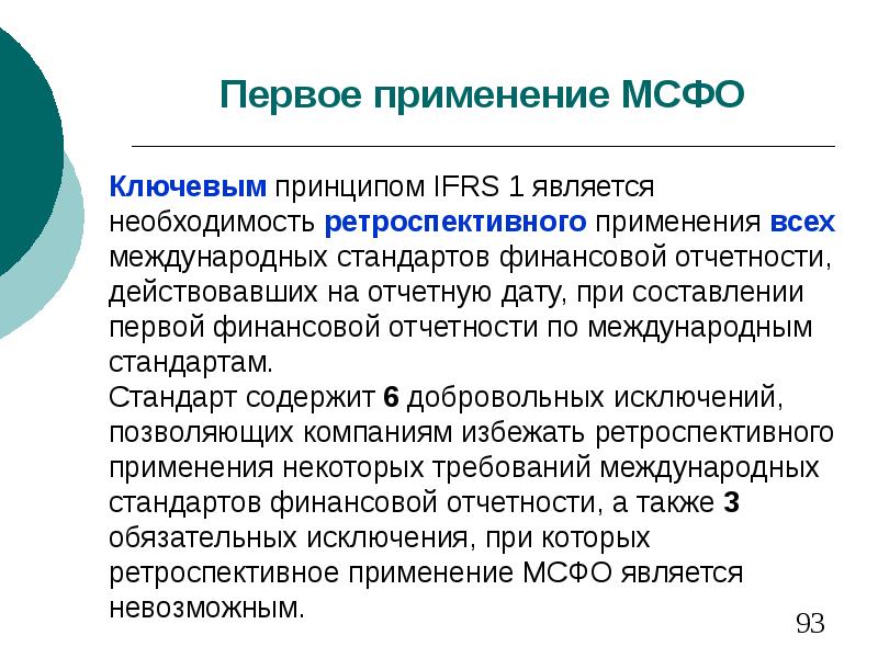 Является необходимостью. Первое применение МСФО. Первое применение международных стандартов финансовой отчетности. МСФО 1 применяется. Международные стандарты финансовой отчетности применяются:.