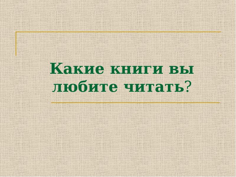 Какие книги ты любишь читать и почему. Какие книги вы любите читать. Какие книги вам нравятся и почему.